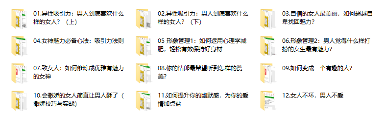 29、 女神速成班：如何打造你的异性吸引力？12节系列课手把手教会你（完结）